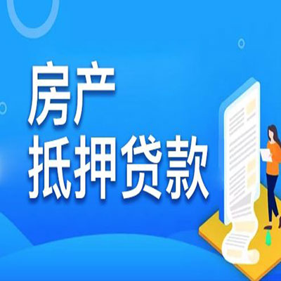 陇县​房产抵押贷款