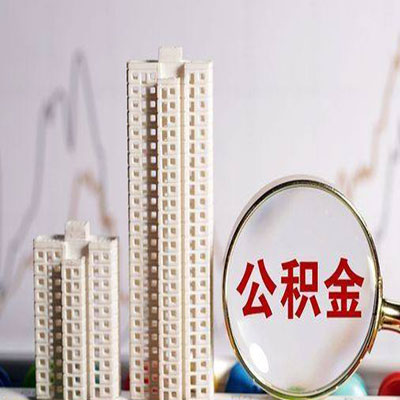 陇县公积金信用贷款