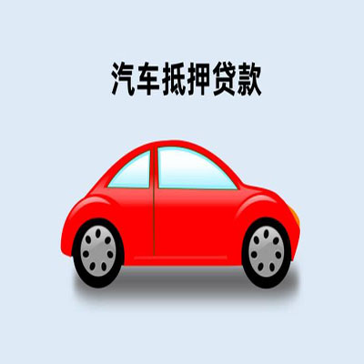 陇县车辆抵押贷款