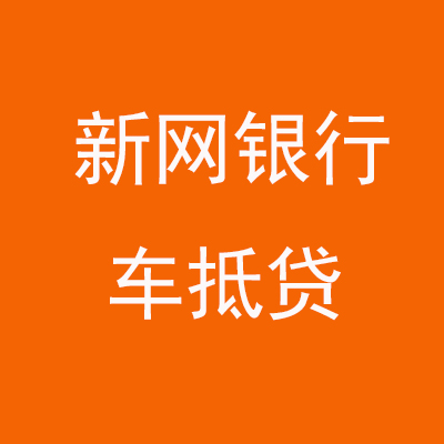 陇县新网银行车抵贷
