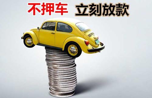 陇县押证不押车贷款看征信吗？押证不押车贷款公司哪家更便宜？